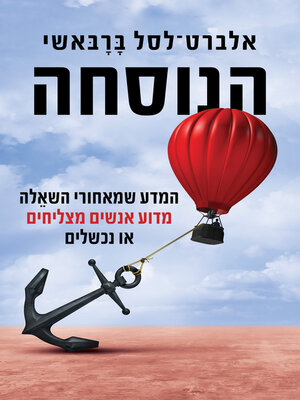 cover image of הנוסחה (The Formula: The New Seientific Laws of Success)